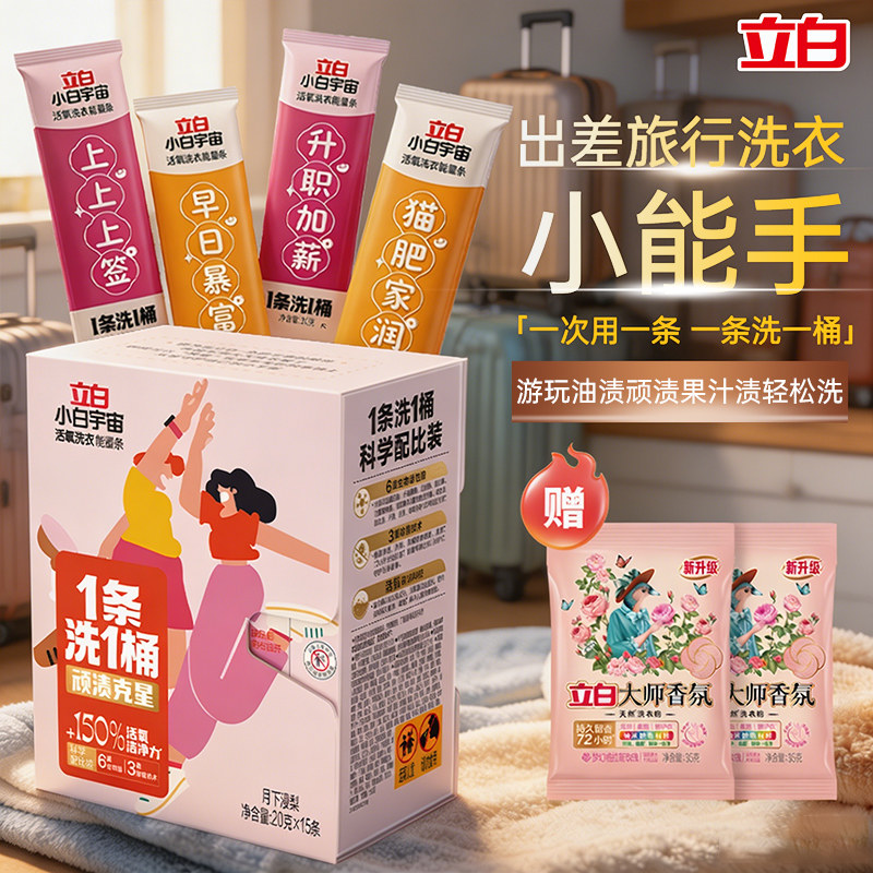 立白洗衣粉旅行装便携活氧去渍