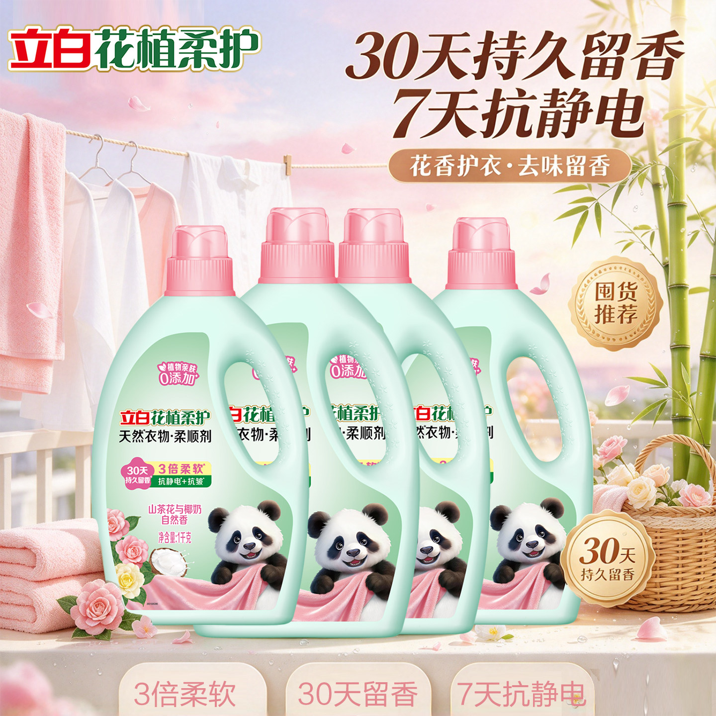 立白柔顺剂持久留香抗静电宝宝衣物护理剂柔软剂除菌家用实惠装
