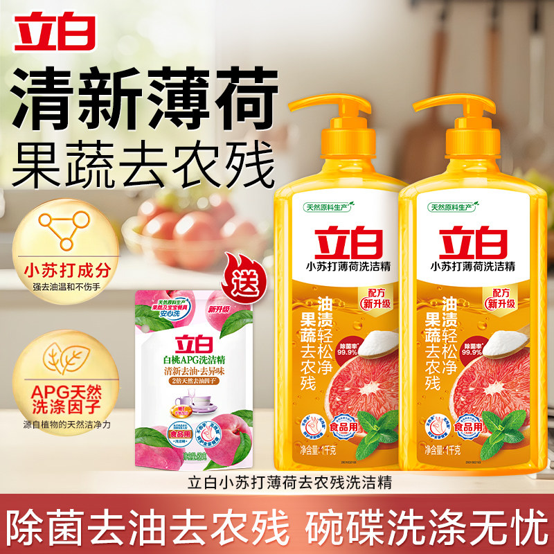 立白小苏打薄荷洗洁精去油除菌除味去农残果蔬餐具清洗液家用正品