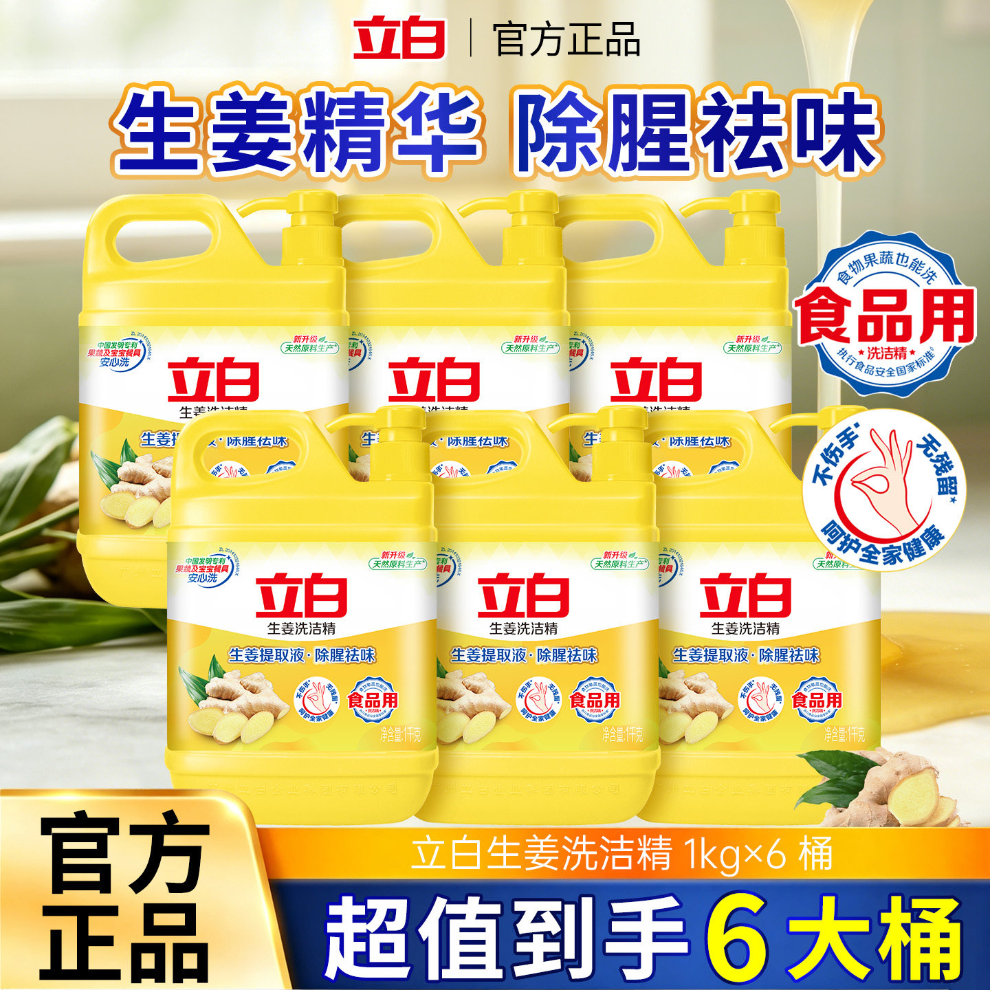 立白生姜精华洗洁精除油去腥正品