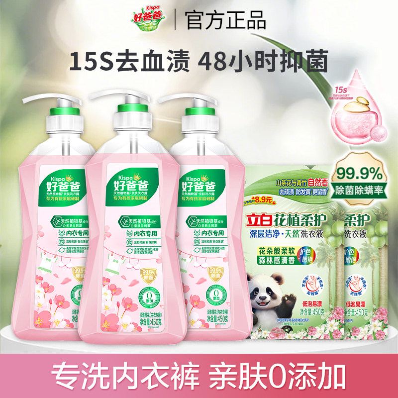 立白好爸爸内衣洗衣液宝宝大人通用内裤清洗液儿童去渍除菌除螨