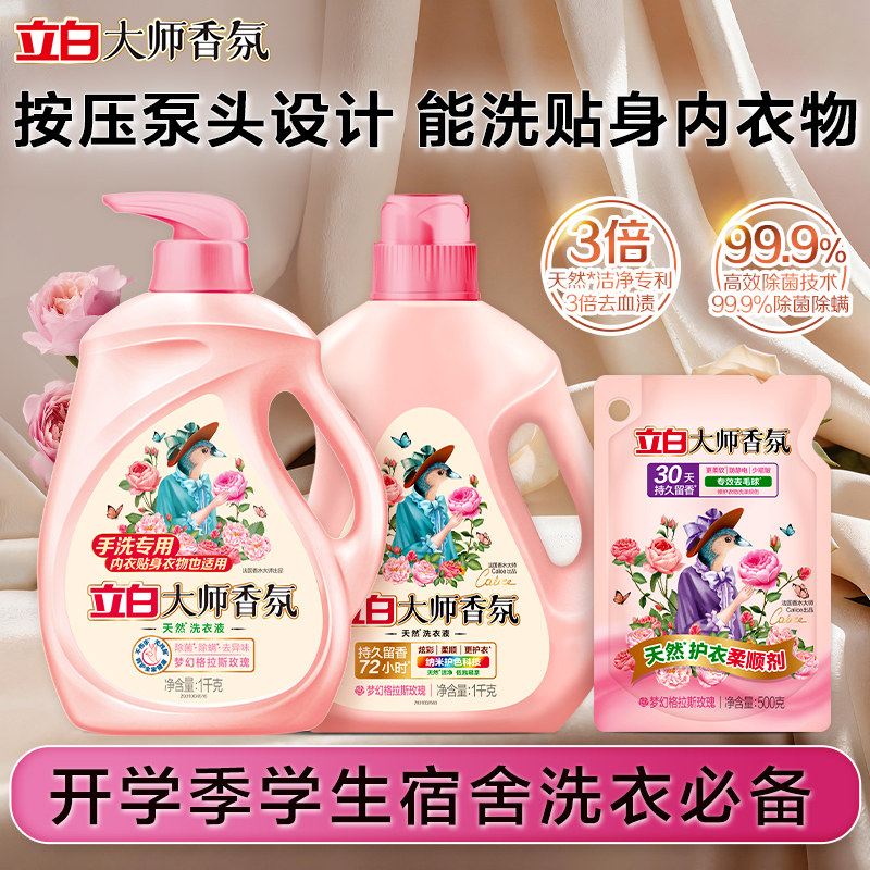 立白大师香氛手洗洗衣液学生宿舍按压式小瓶内衣裤去味去血渍正品