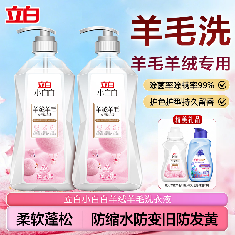 立白小白白羊绒羊毛洗衣液正品