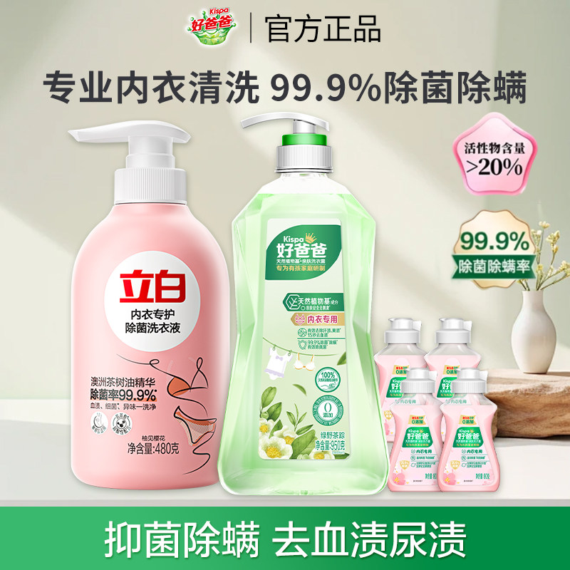 立白内衣内裤清洗液内衣洗衣液女士专用去血渍除菌抑菌持久留香