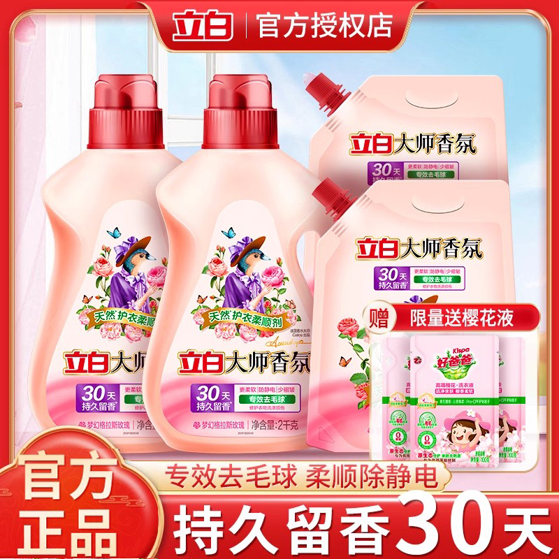 立白大师香氛柔顺剂专效去毛球蓬松柔软防静电补充装持久留香30天