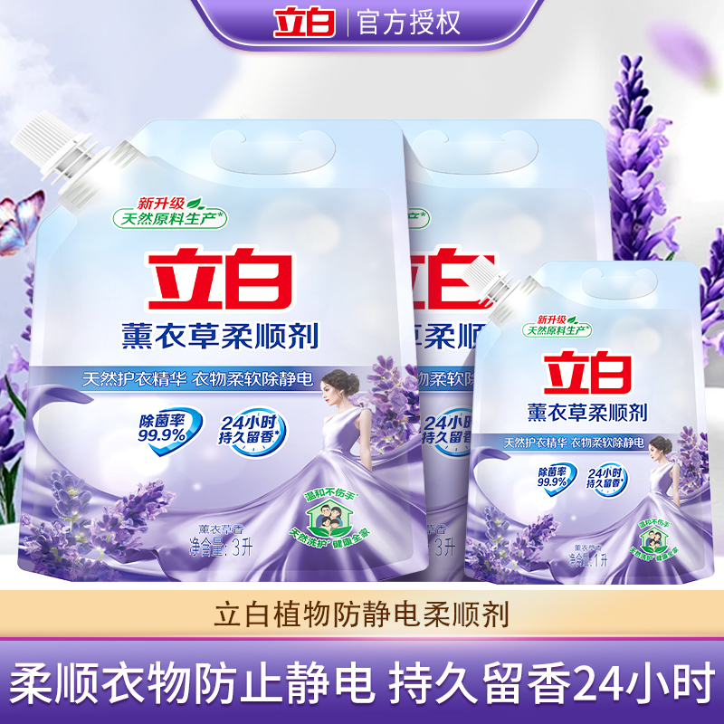 立白柔顺剂薰衣草香衣物洗衣护理液柔软防静电香味持久柔软剂正品