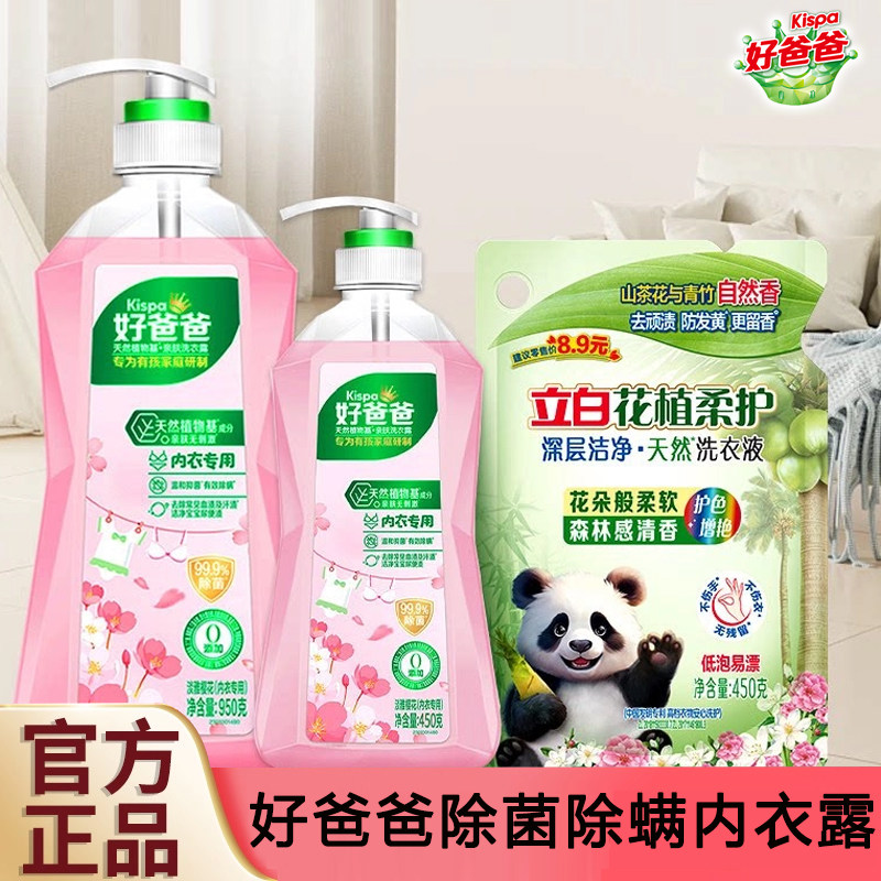 立白好爸爸内衣洗衣液女士内衣内裤除菌抑菌专用清洗液去血渍正品