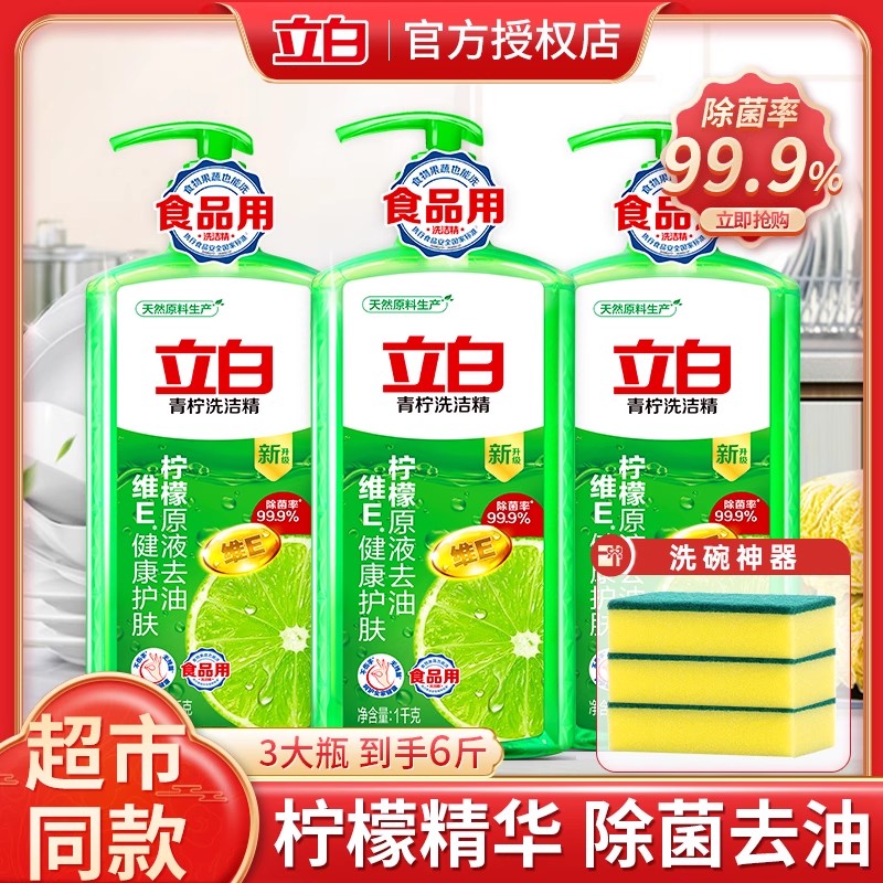立白青柠除菌护手无残留留洗洁精