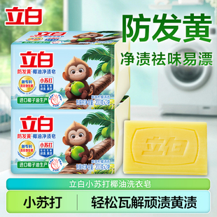 立白小苏打洗衣皂祛味防发黄家用实惠装大块不伤手透明肥皂正品