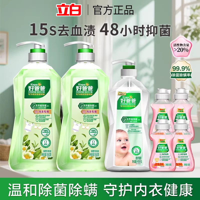 立白好爸爸内衣内裤洗衣液除菌除螨抑菌女士洗内裤专用清洗液正品