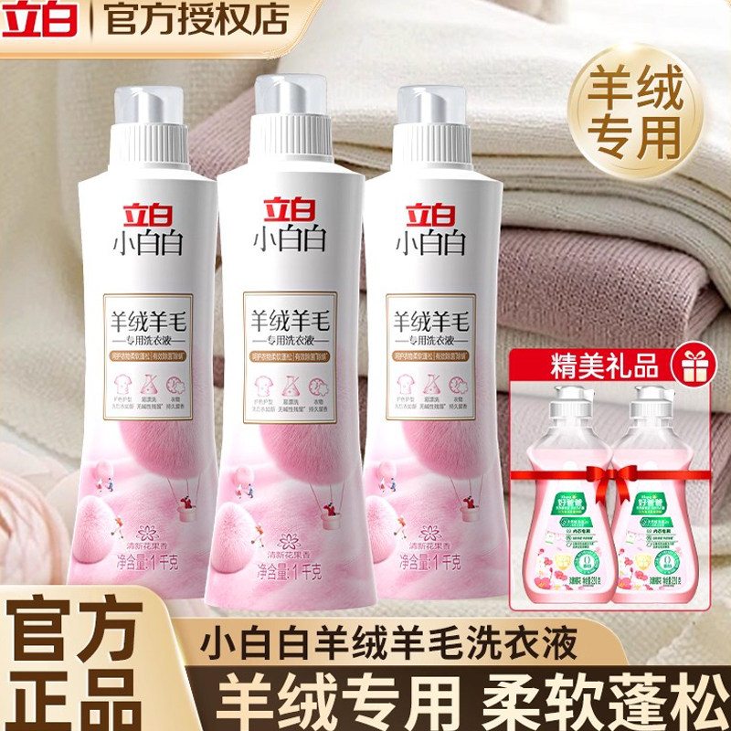 立白羊绒羊毛专用洗衣液毛呢大衣羊毛衣手洗涤剂洗衣服防缩水正品