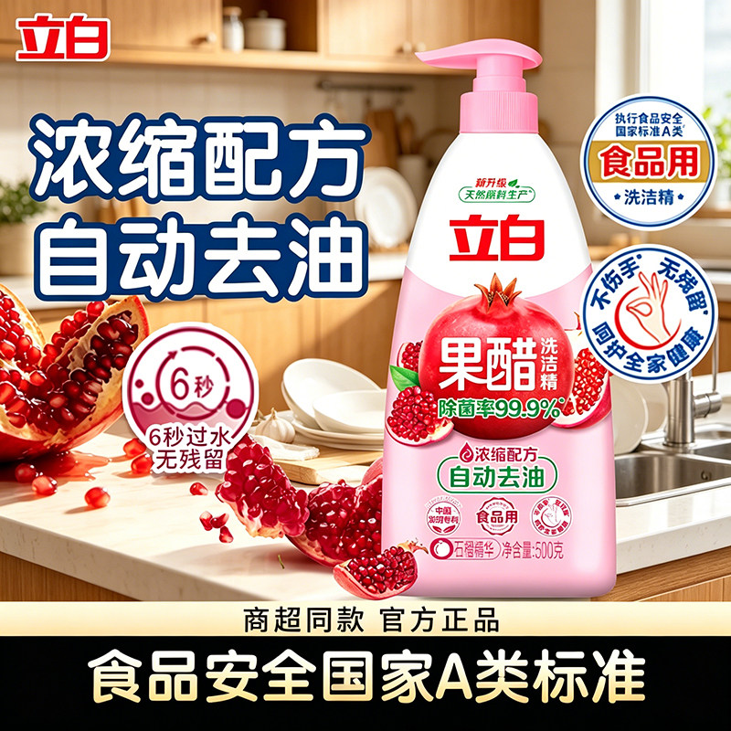 立白石榴果醋浓缩洗洁精去油去味不伤手果蔬宝宝餐具奶瓶用清洗液