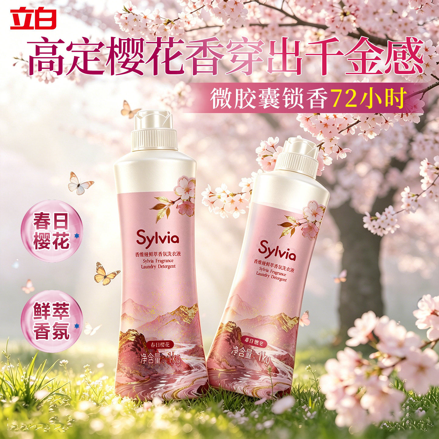 立白香维娅鲜萃香氛洗衣液精油香氛持久留香深层洁净除螨柔软衣物