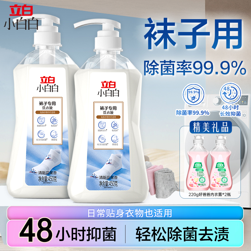 立白小白白除菌祛味袜子洗衣液
