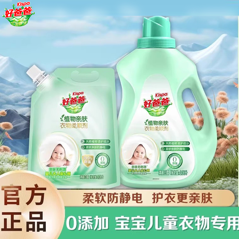 立白好爸爸植物亲肤柔顺剂宝宝衣物防静电留香持久除菌护理液护衣