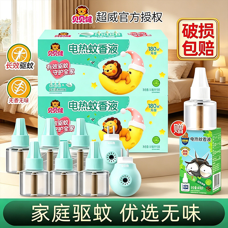 超威贝贝健电热蚊香液插电式无香无味家庭用非无毒驱蚊补充液正品