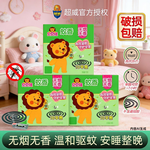 超威贝贝健无烟无味驱蚊盘香