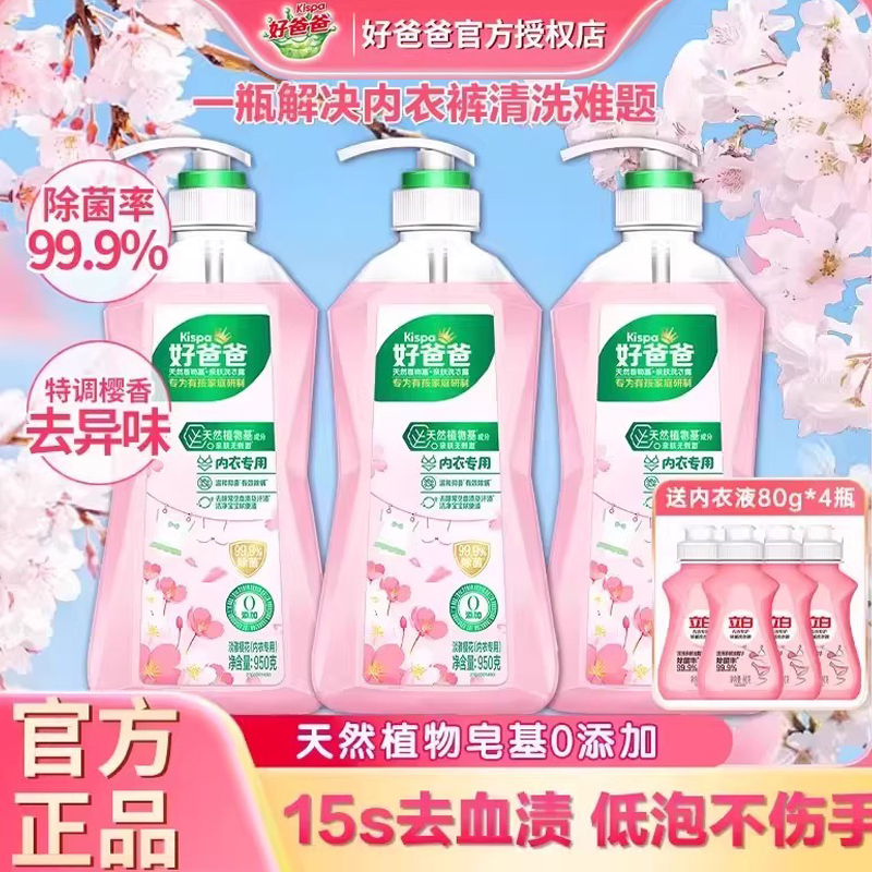 立白好爸爸内衣洗衣液除菌去血渍
