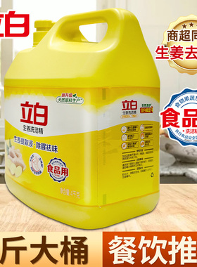 立白生姜洗洁精大桶家用实惠装洗涤剂餐饮厨房洗碗液不伤手家庭装