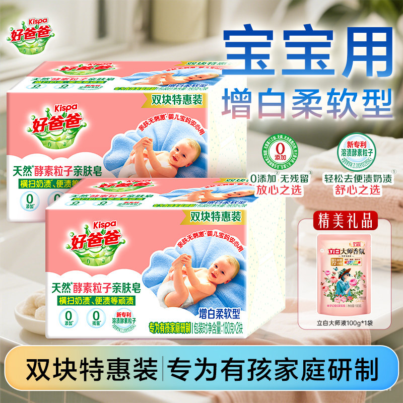 立白好爸爸天然亲肤粒子洗衣肥皂特惠装婴幼儿去油渍酵素溶渍家用