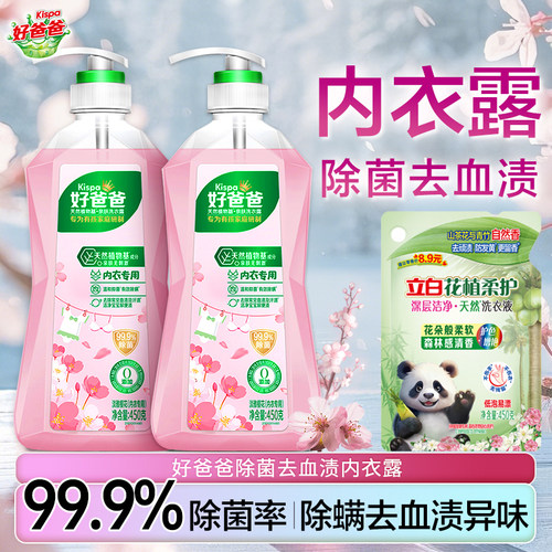 立白好爸爸内衣裤专用洗衣露正品