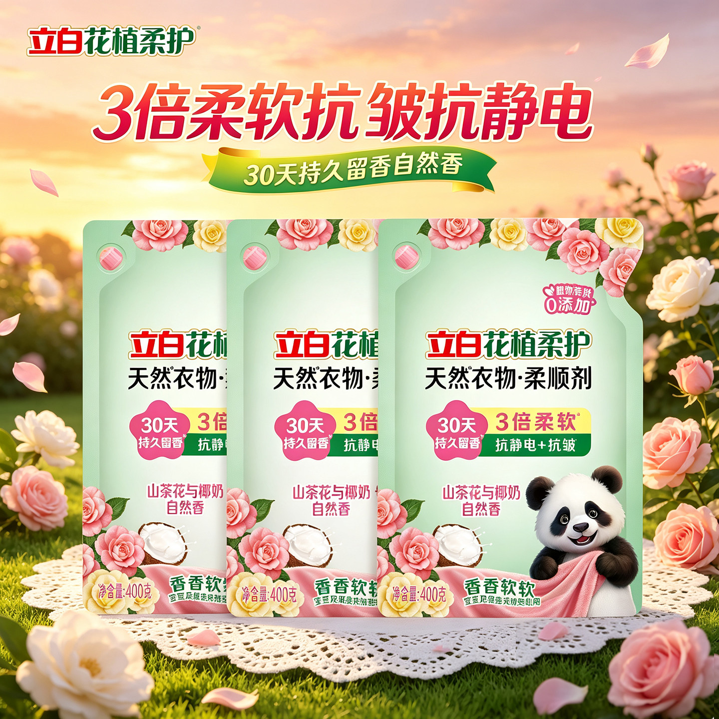 立白柔顺剂花植柔护持久留香宝宝衣物护理液补充袋装家用实惠装