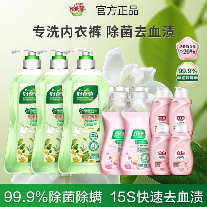 立白好爸爸内衣内裤清洗液除菌除螨抑菌去血渍内衣洗衣液官方正品