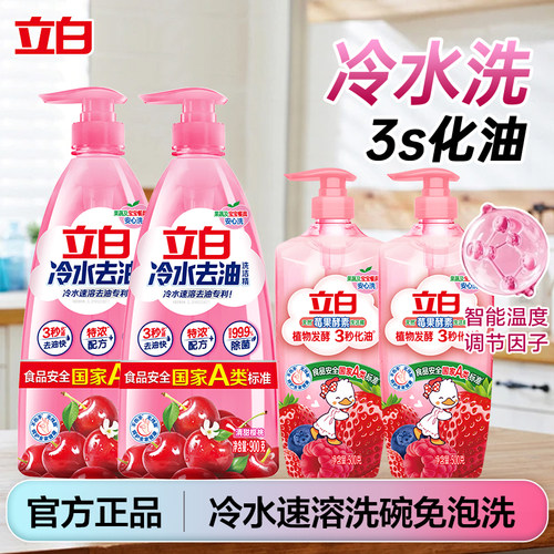 立白冷水速溶除菌去油洗洁精正品