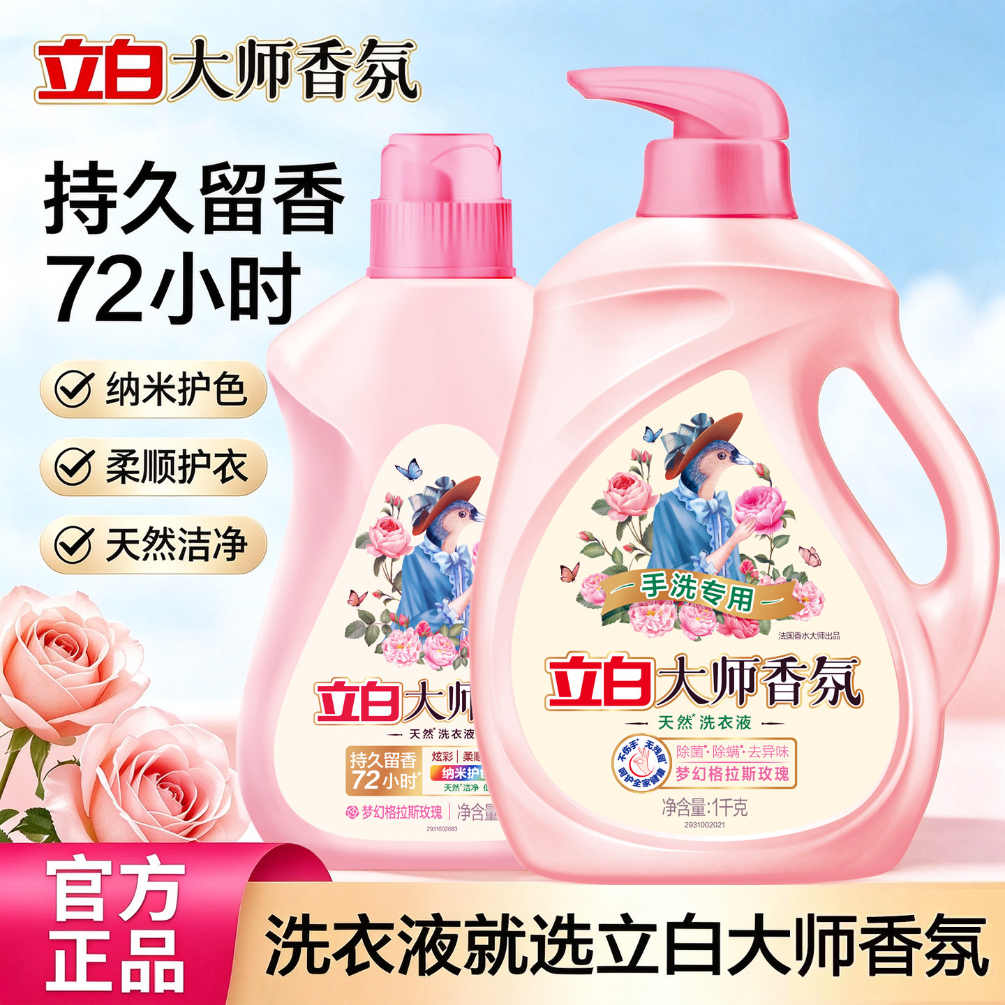 立白大师香氛洗衣液玫瑰香水酵素去渍泵头按压瓶装内衣内裤洗正品