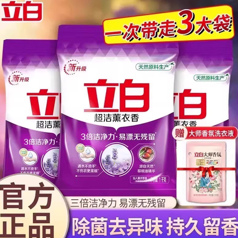 立白超洁薰衣香洗衣粉实惠装家用香味持久小包装官方正品旗舰店