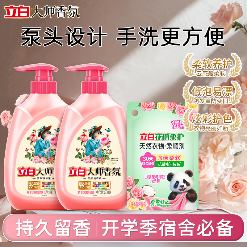立白大师香氛手洗按压小瓶洗衣液学生宿舍内衣去味去血渍官方正品