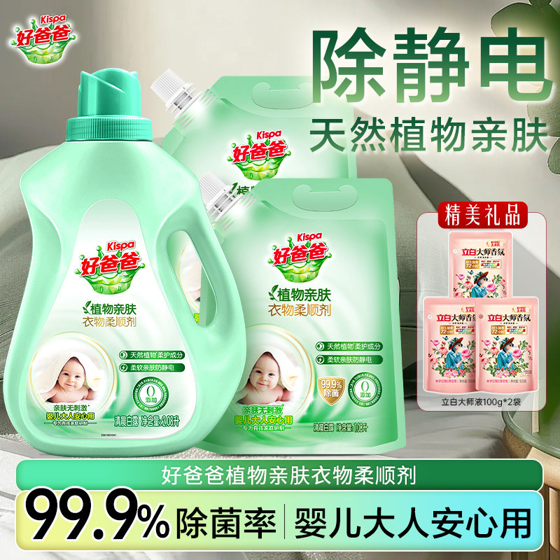 立白好爸爸衣物柔顺剂植物除菌持久留香防静电护理液柔软剂正品