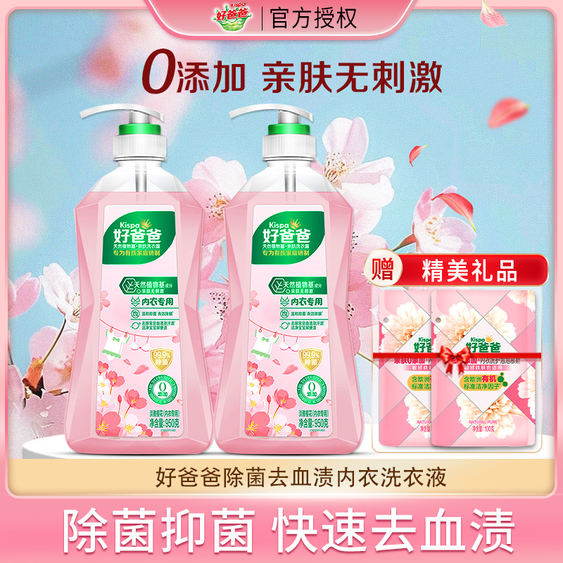 立白好爸爸内衣洗衣液亲肤除菌除螨去血渍内衣裤专用清洗液正品