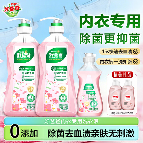 立白好爸爸内衣裤除菌除螨洗衣液