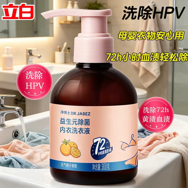 立白净博士内衣洗衣液女士专用洗内裤清洗液抑菌蛋白酶血渍净正品