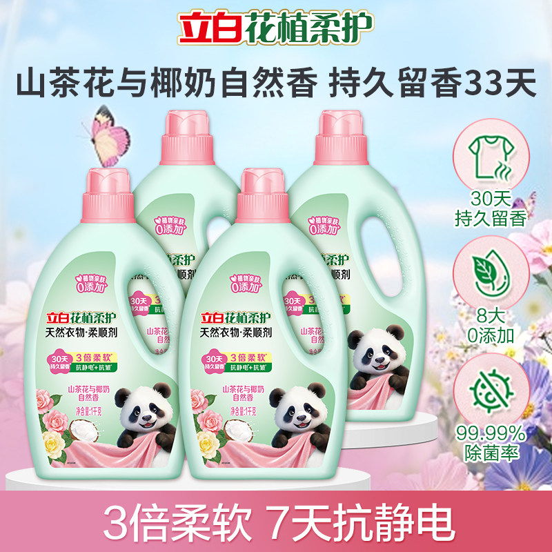 立白花植柔护天然柔顺剂香味持久留香柔软防静电衣物家用实惠装