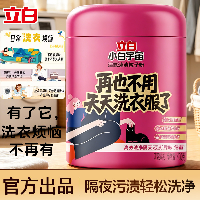 立白小白宇宙活氧粒子洗衣粉去渍除菌除螨除异味去霉斑家用罐装