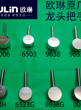 OULIN水龙头把手欧琳原厂不锈钢哑光枪灰色手柄开关厨房水槽配件