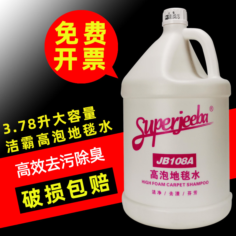 洁霸JB108A高泡地毯水 洗地毯除臭家用羊毛清洁剂 酒店用1瓶装