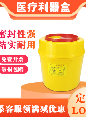 医疗利器盒锐器盒筒黄色废物针头盒圆形医疗垃圾桶医院诊所用大号
