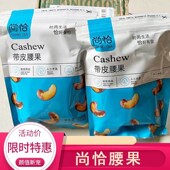 尚恰原味尚洽炭烧腰果带皮原味500g碳烤原味罐装 饼干熟腰果腰果