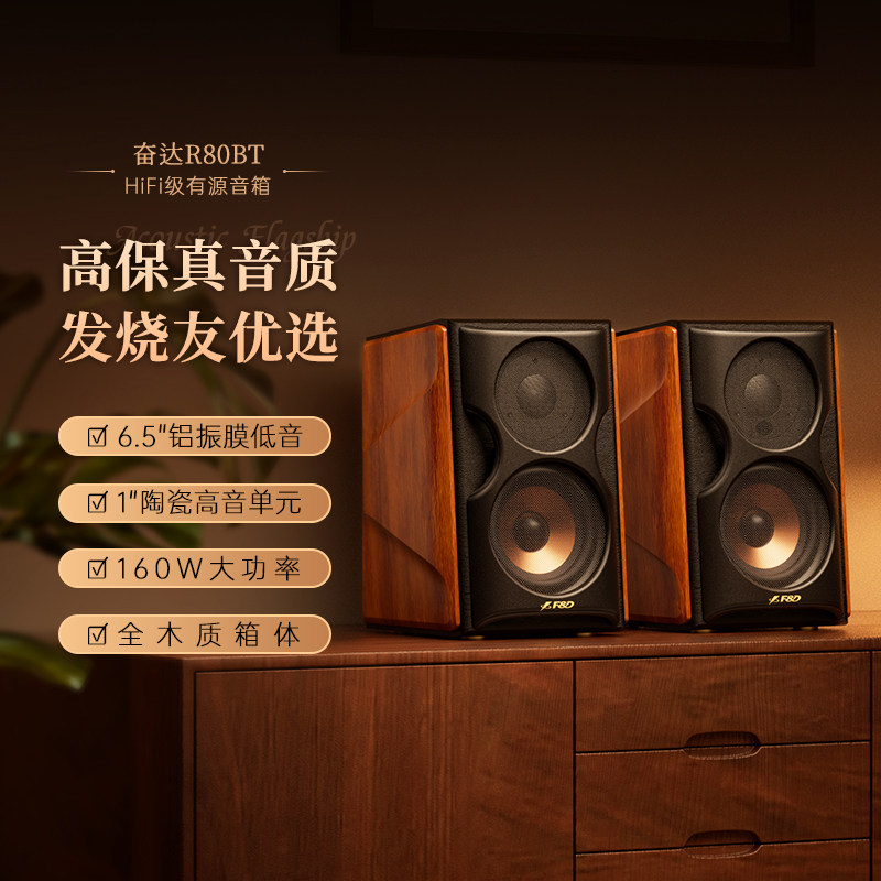 奋达R80BT蓝牙音箱有源音响电脑电视大功率高保真2.0HiFi级多媒体