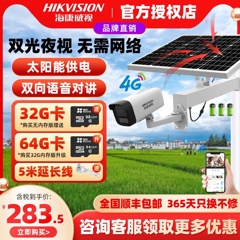 海康威视4G太阳能监控摄像头语音对讲室外防水手机远程家用全网通