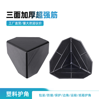 塑料护角纸箱子打包装保护套快递防撞磕碰三角面转角包边直角阳角