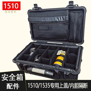 派力肯安全箱配件定制1510 935内胆阻隔网袋电脑包北极熊 1535