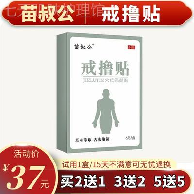 苗叔公戒撸贴戒色男女通用学生黄科学戒禁欲戒撸灵保健贴膏买2送1