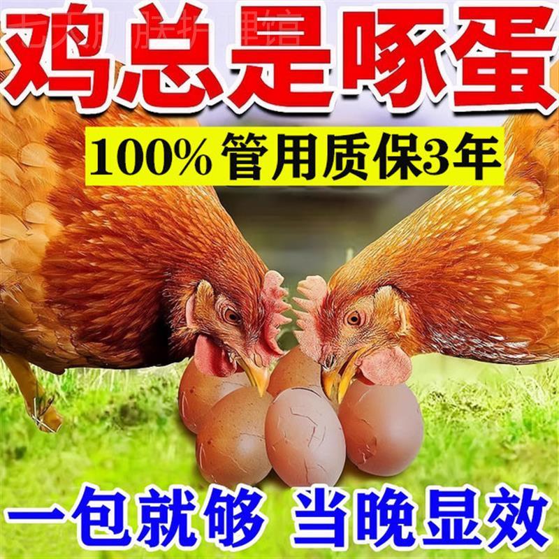 防鸡啄蛋禽用啄毛止鸡吃蛋的药止啄灵家鸡营养不良补钙促长蛋饲料