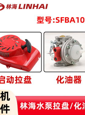 LINHAI林海SFBA10/2水泵配件化油器启动拉盘手拉盘消防灭火水泵