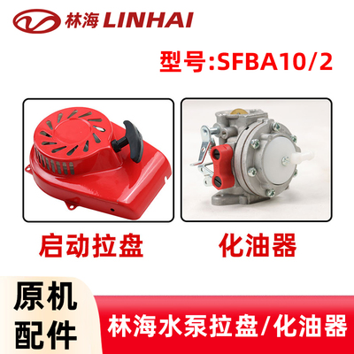 林海水泵化油器启动拉盘原机配件