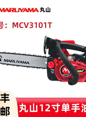丸山12寸油锯单手伐木锯MCV3101T砍树伐木锯切割锯森林锯树油链锯